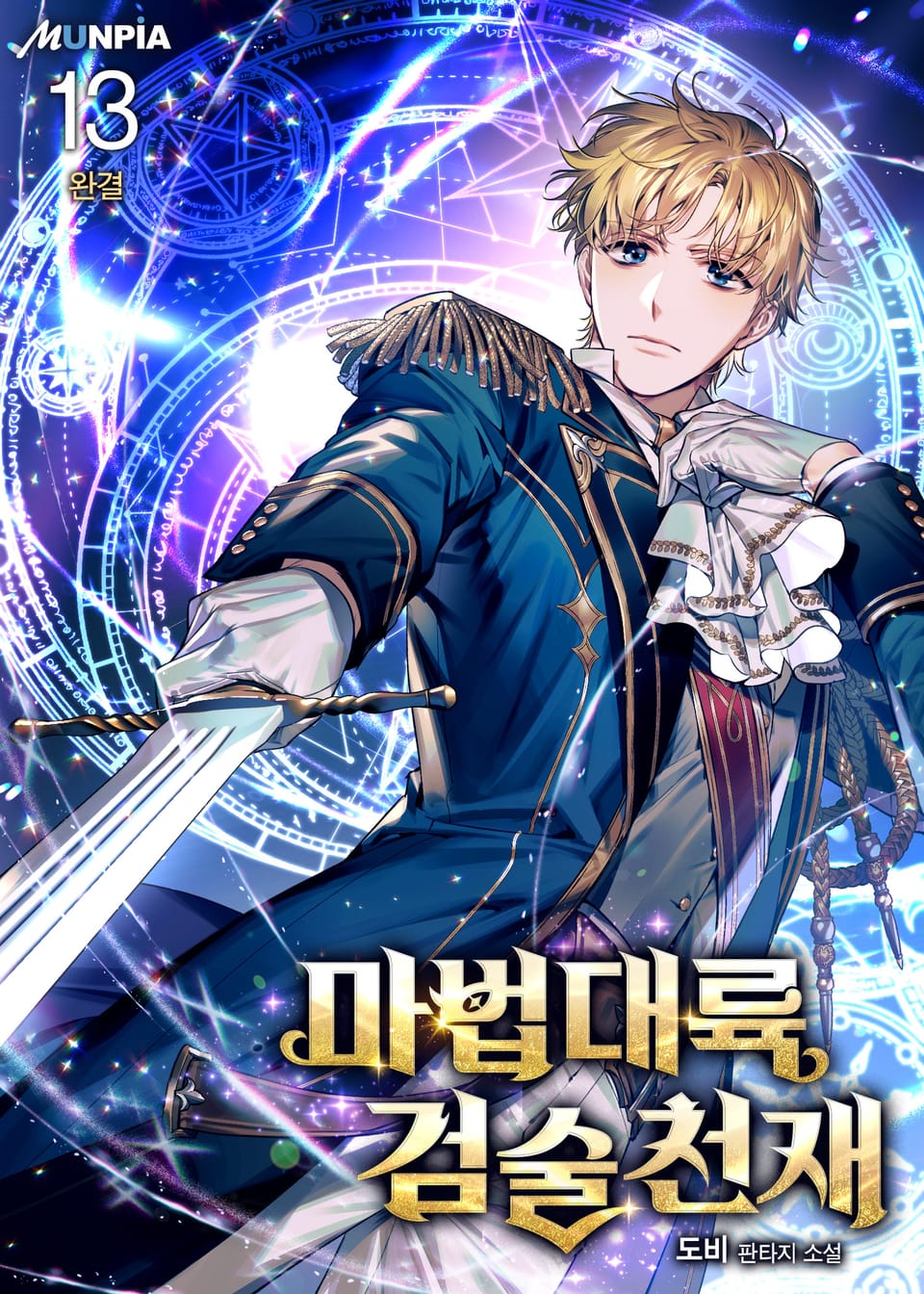 마법대륙 검술천재 13권 (완결)