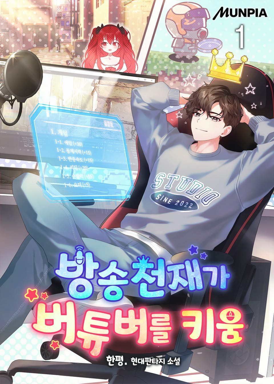 방송천재가 버튜버를 키움 1권