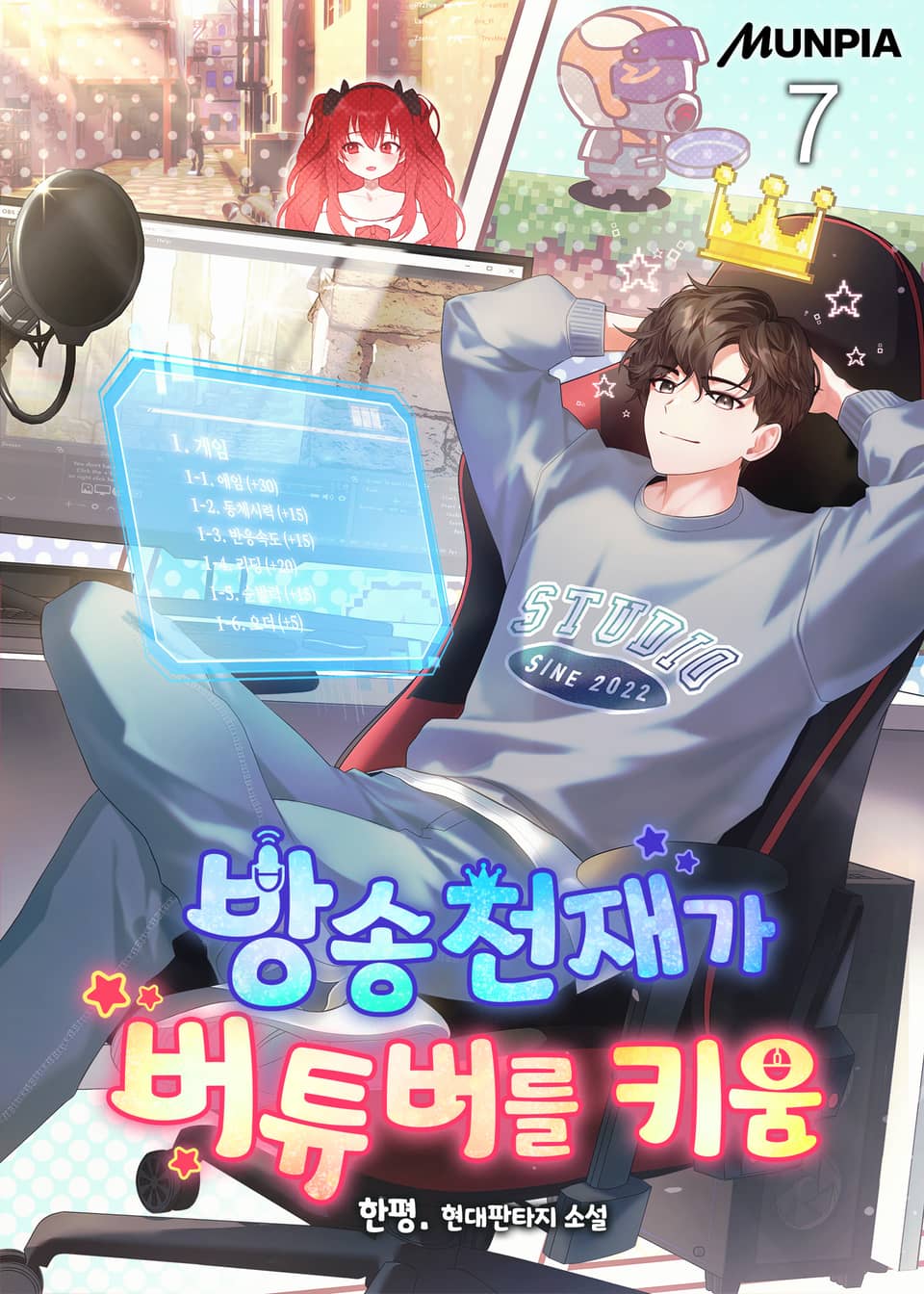 방송천재가 버튜버를 키움 7권
