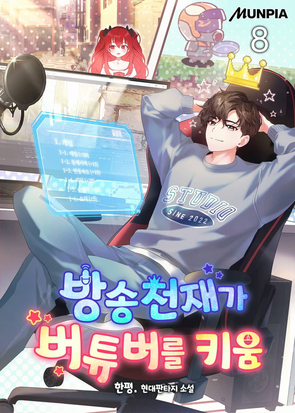 방송천재가 버튜버를 키움 8권