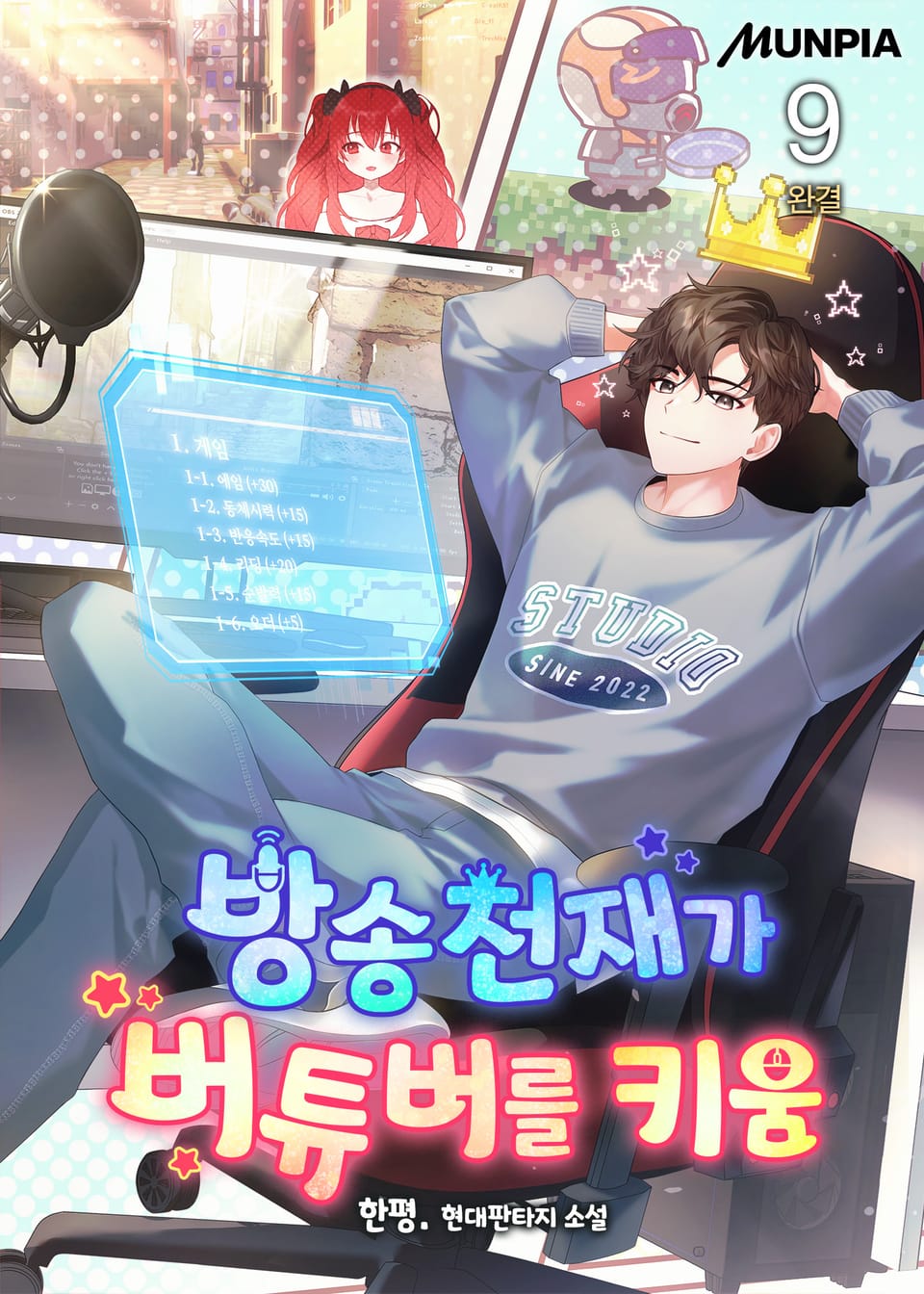 방송천재가 버튜버를 키움 9권 (완결)