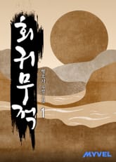 회귀무적 표지 이미지