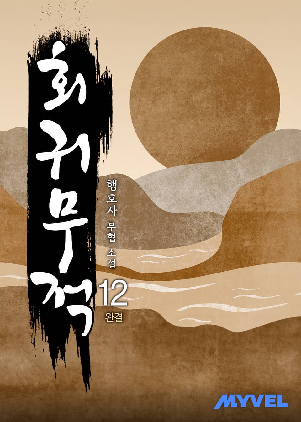 회귀무적 12권 (완결)