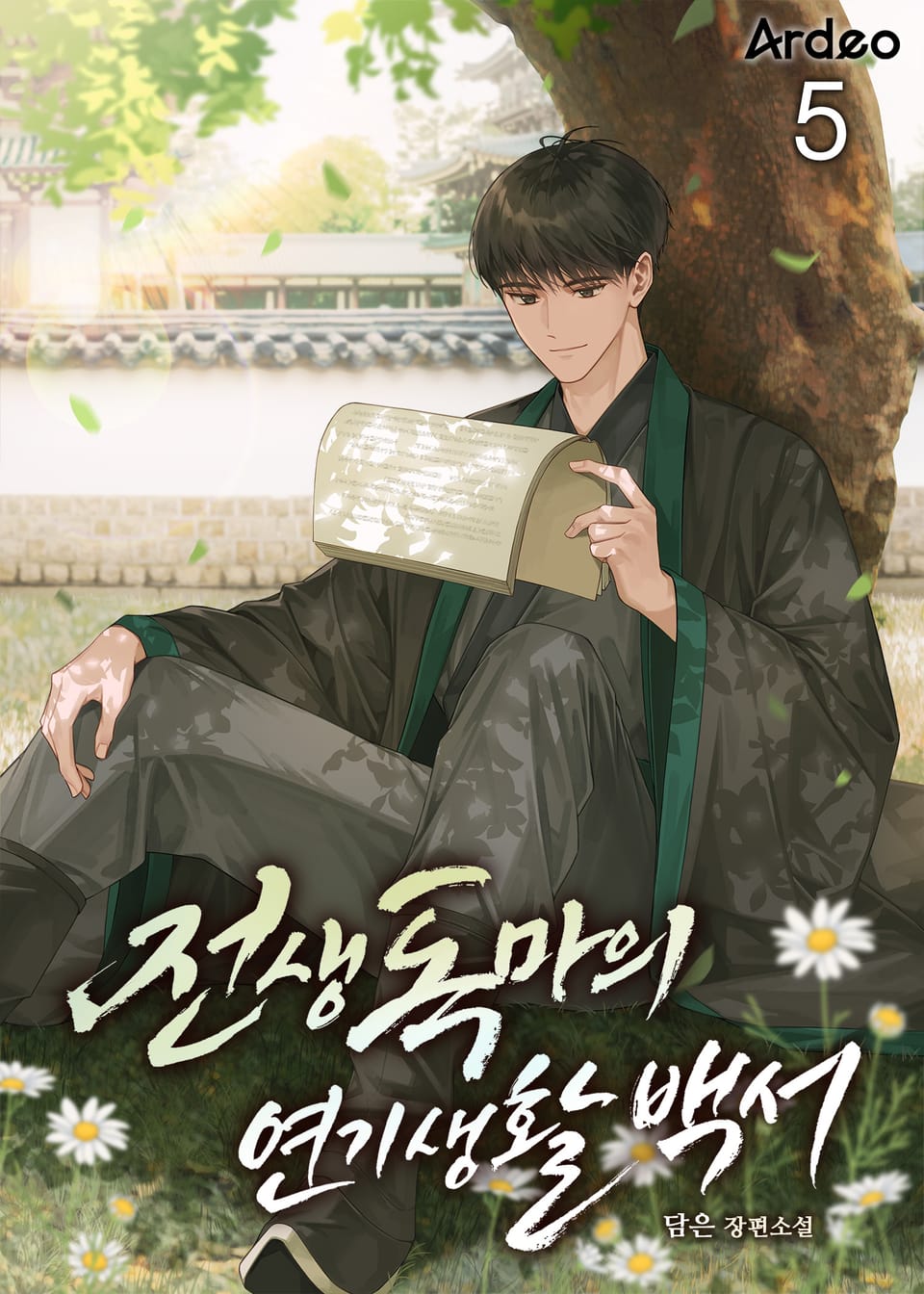 전생 독마의 연기생활백서 5권