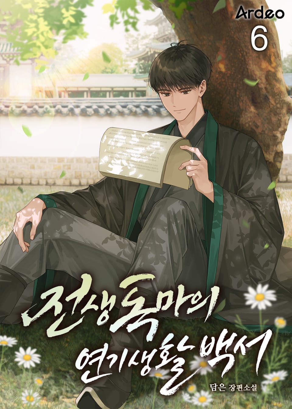 전생 독마의 연기생활백서 6권