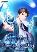 지구 종말, 이번에는 막아보자 9화