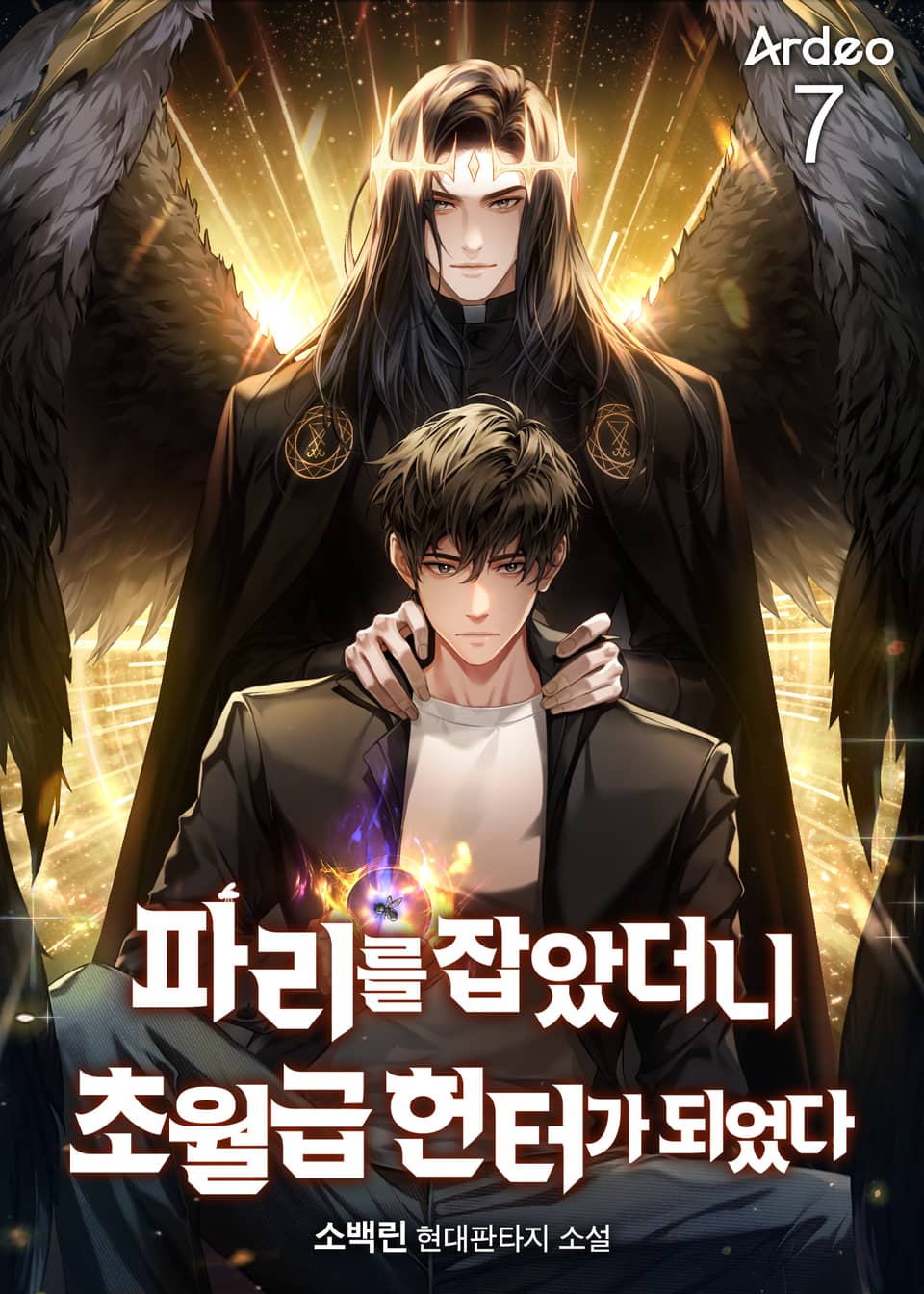 파리를 잡았더니 초월급 헌터가 되었다 7권