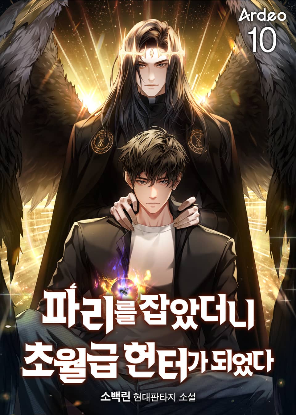 파리를 잡았더니 초월급 헌터가 되었다 10권