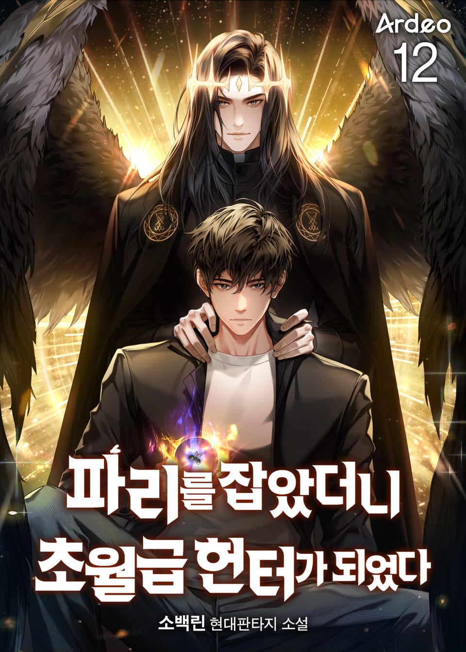 파리를 잡았더니 초월급 헌터가 되었다 12권