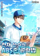 천재 선수의 ABS존 공략법 표지 이미지