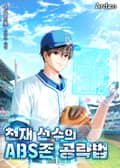 천재 선수의 ABS존 공략법 9화
