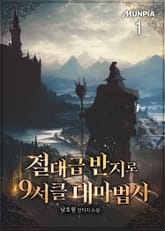 절대급 반지로 9서클 대마법사 표지 이미지