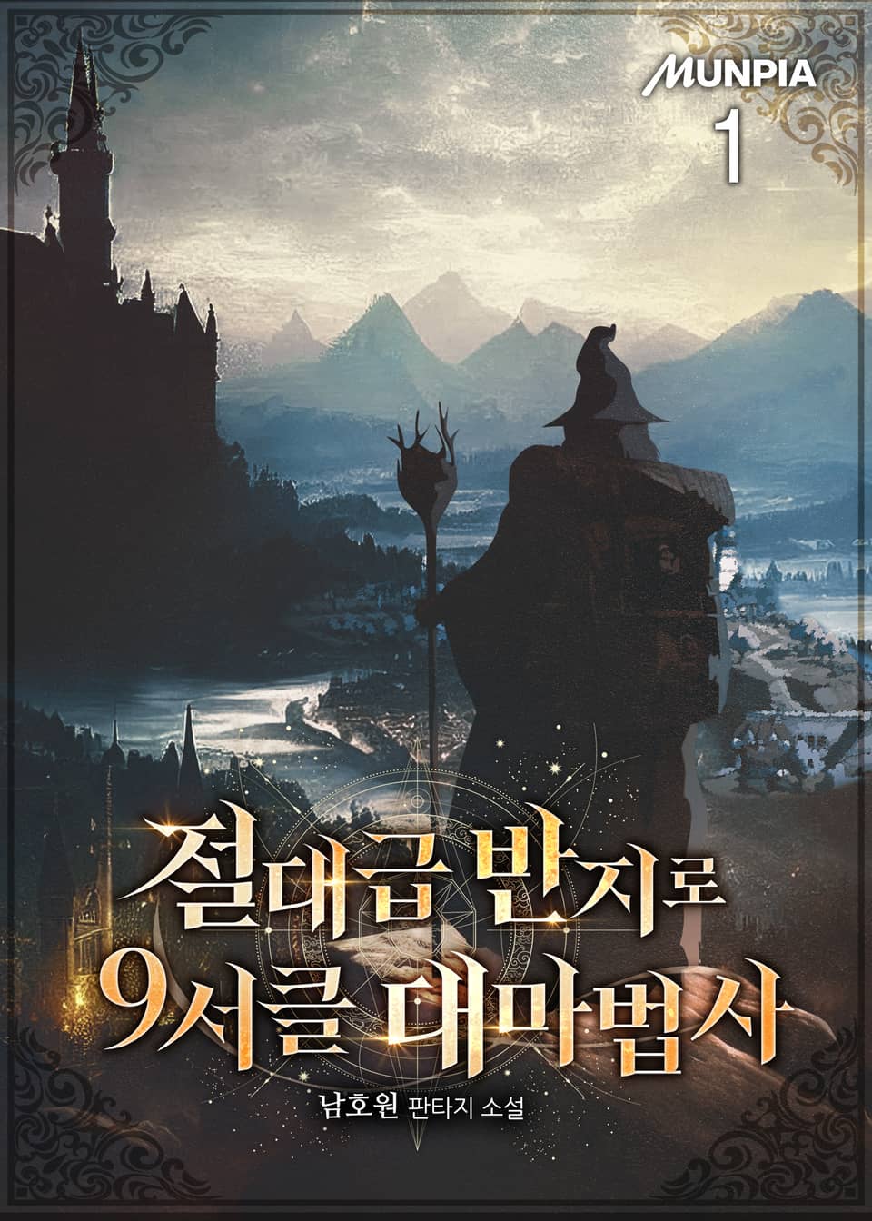 절대급 반지로 9서클 대마법사 1권