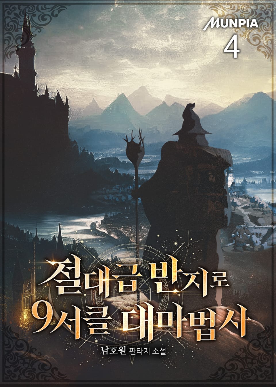 절대급 반지로 9서클 대마법사 4권