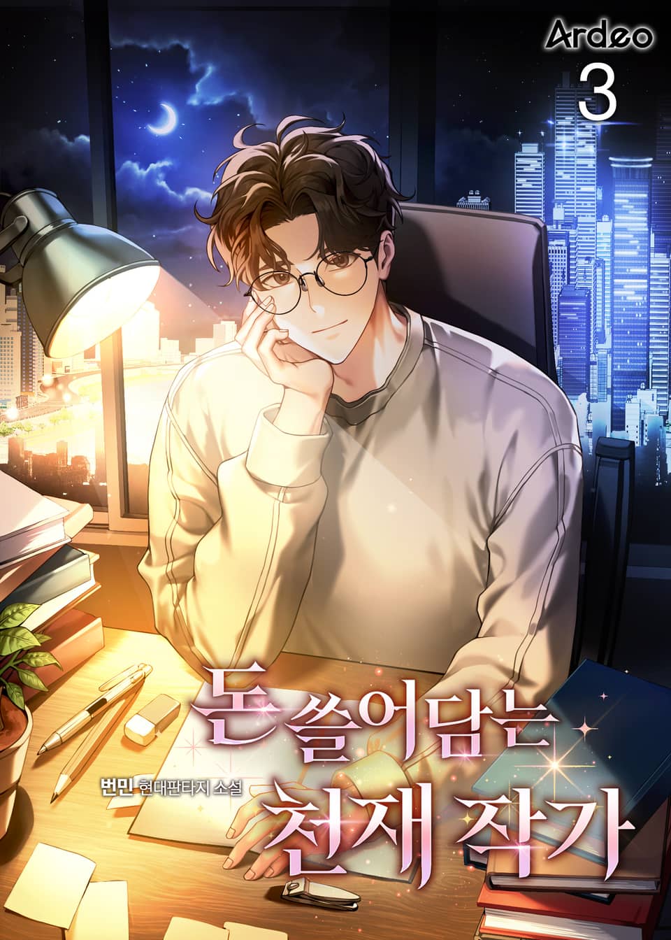 돈 쓸어담는 천재 작가 3권