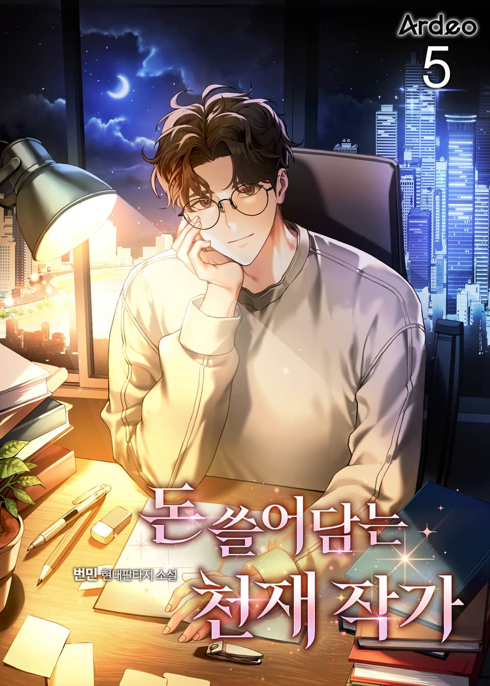 돈 쓸어담는 천재 작가 5권