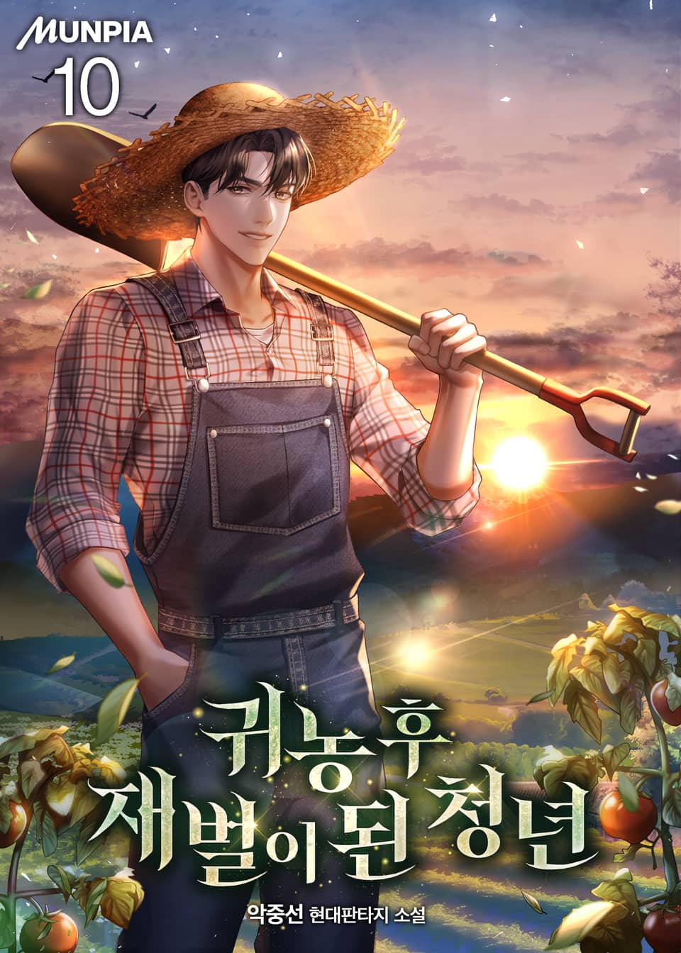 귀농 후 재벌이 된 청년 10권