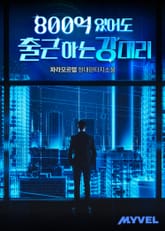 800억 있어도 출근하는 강 대리 표지 이미지