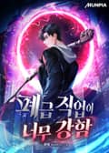 폐급 직업이 너무 강함 2화