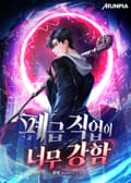 폐급 직업이 너무 강함 12화