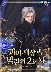 괴이 세상 속 빌런의 2회차
