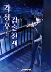 각성 후 검술 천재 표지 이미지