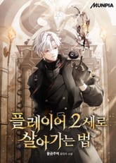 플레이어 2세로 살아가는 법 표지 이미지