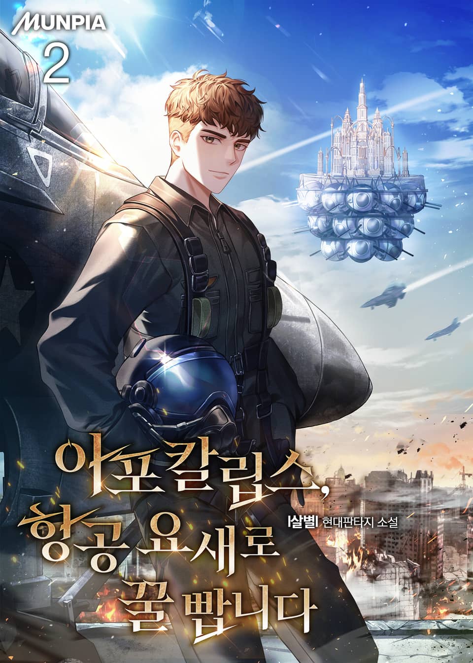 아포칼립스, 항공 요새로 꿀 빱니다 2권