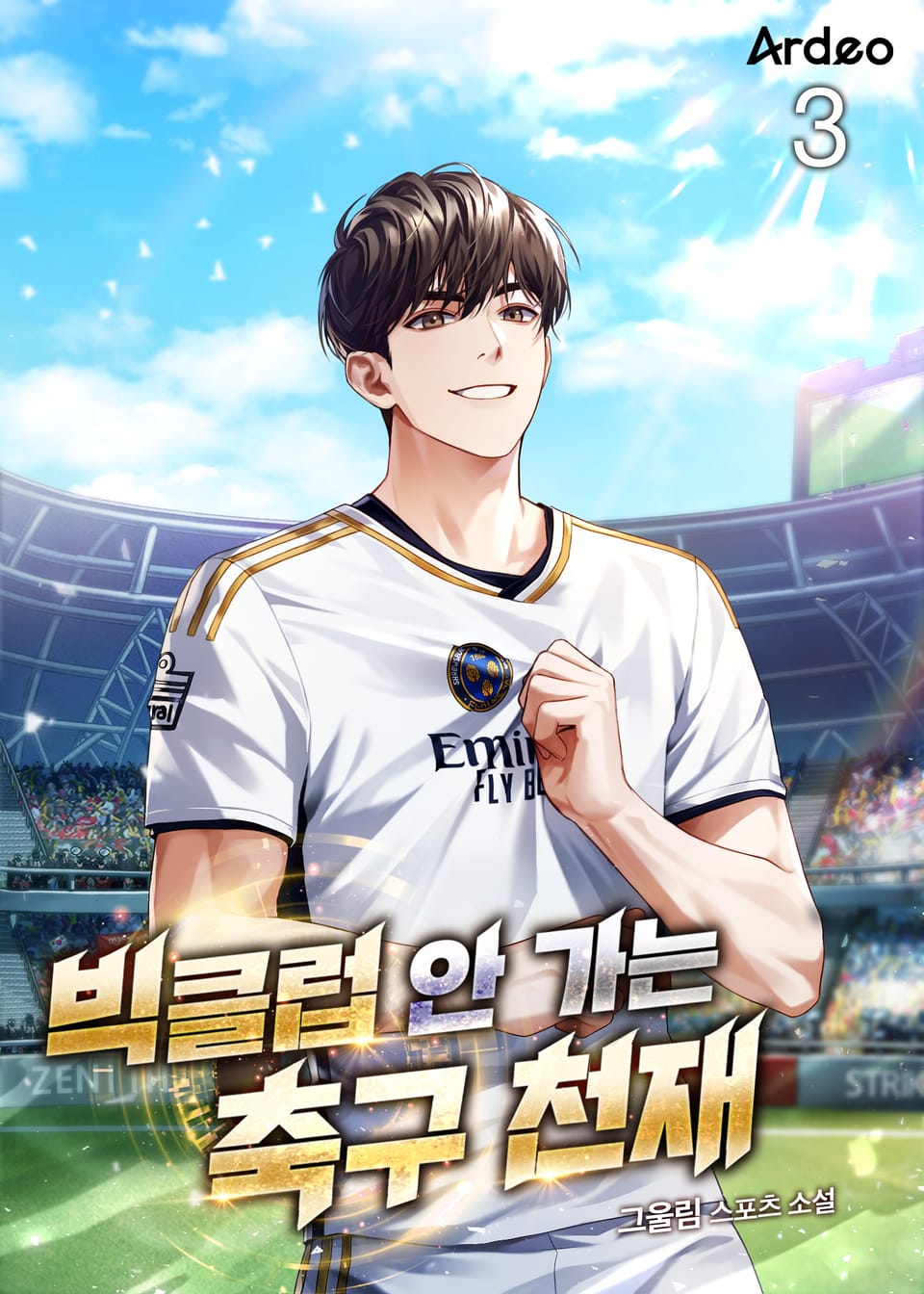 빅클럽 안 가는 축구 천재 3권