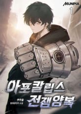 아포칼립스 전쟁양복 표지 이미지