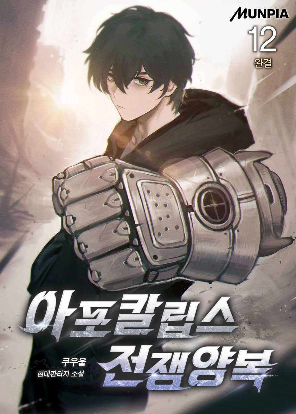 아포칼립스 전쟁양복 12권 (완결)