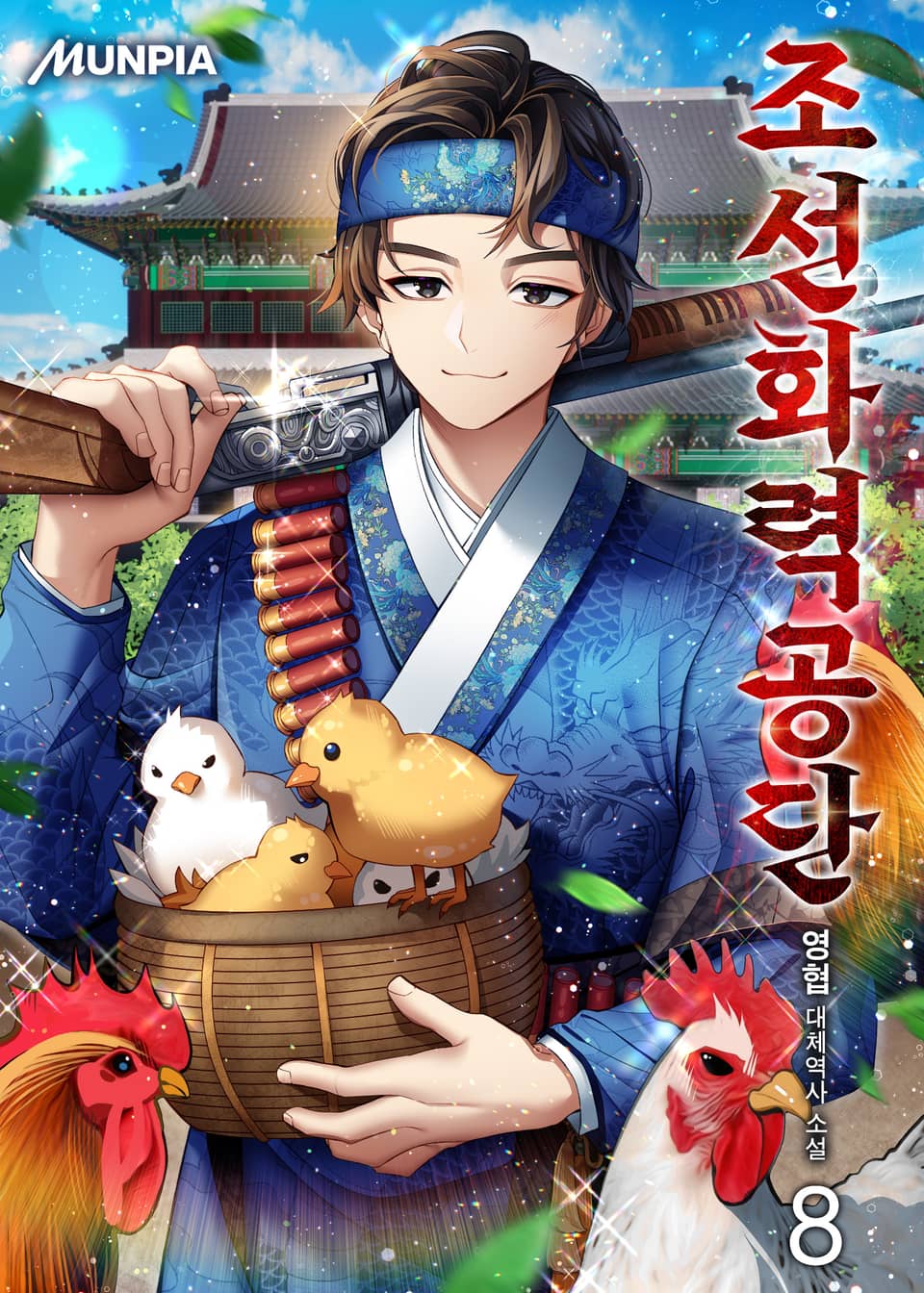 조선화력공단 8권