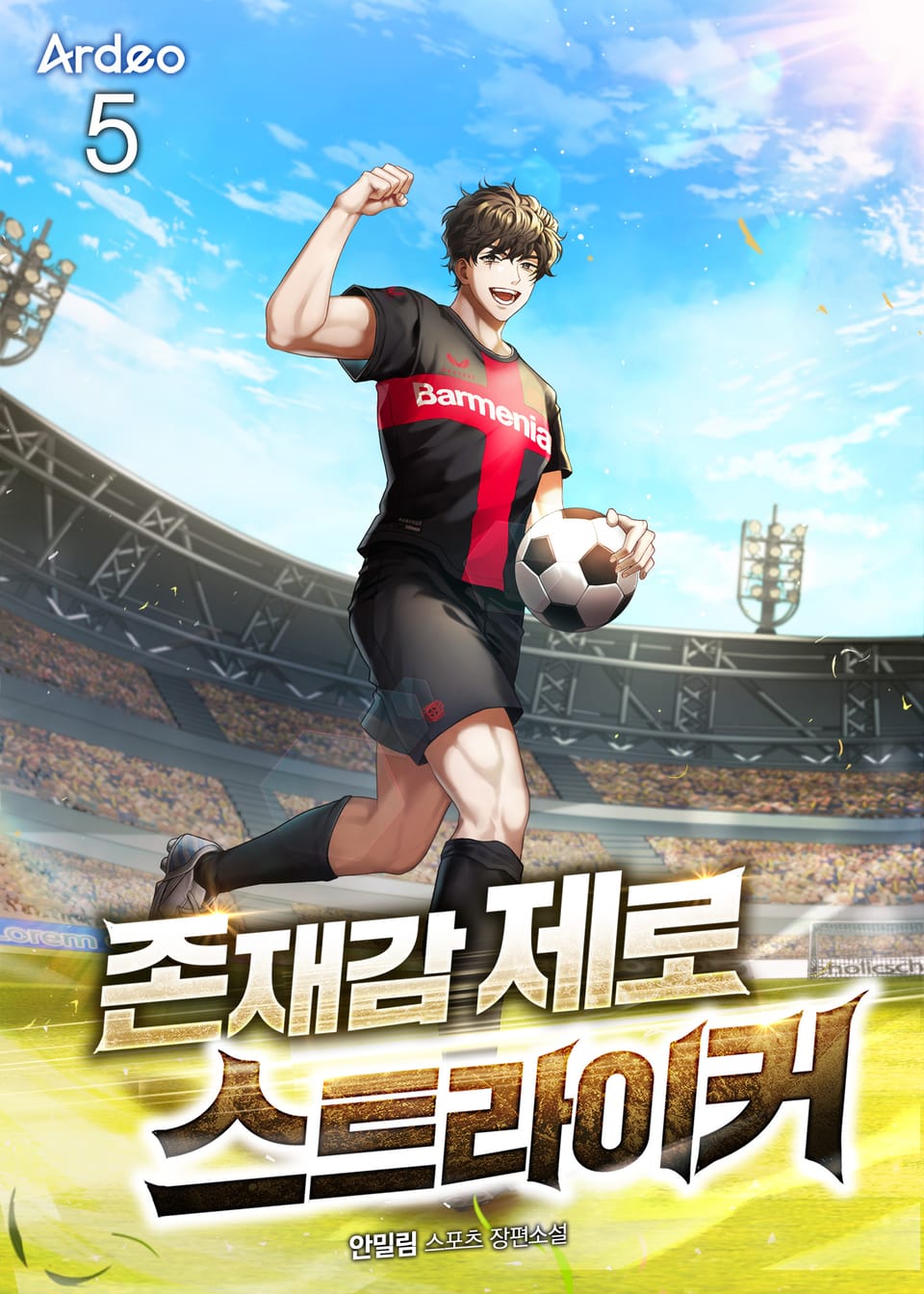 존재감 제로 스트라이커 5권