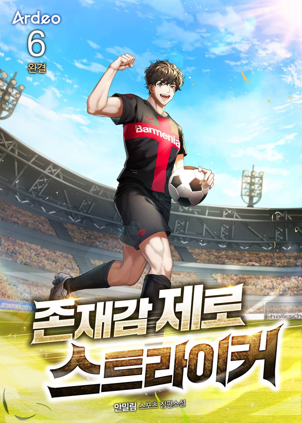 존재감 제로 스트라이커 6권 (완결)