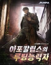 아포칼립스의 루팅능력자 1화
