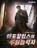 아포칼립스의 루팅능력자 16화