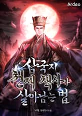 삼국지 천재 책사가 살아남는 법 1화