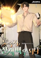 노숙자, 천재 배우 되다 표지 이미지