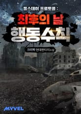 둠스데이 프로토콜 : 최후의 날 행동수칙 표지 이미지