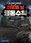 둠스데이 프로토콜 : 최후의 날 행동수칙 49화