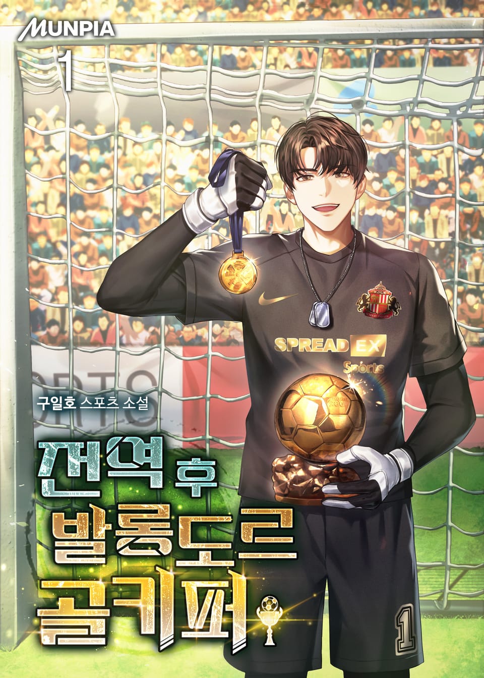 전역 후 발롱도르 골키퍼 1권