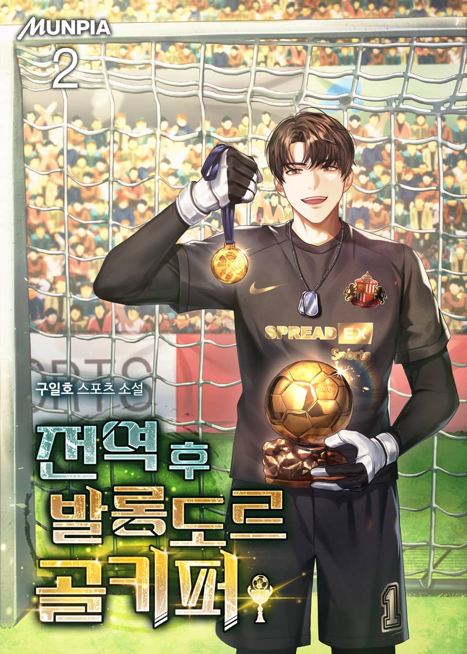 전역 후 발롱도르 골키퍼 2권