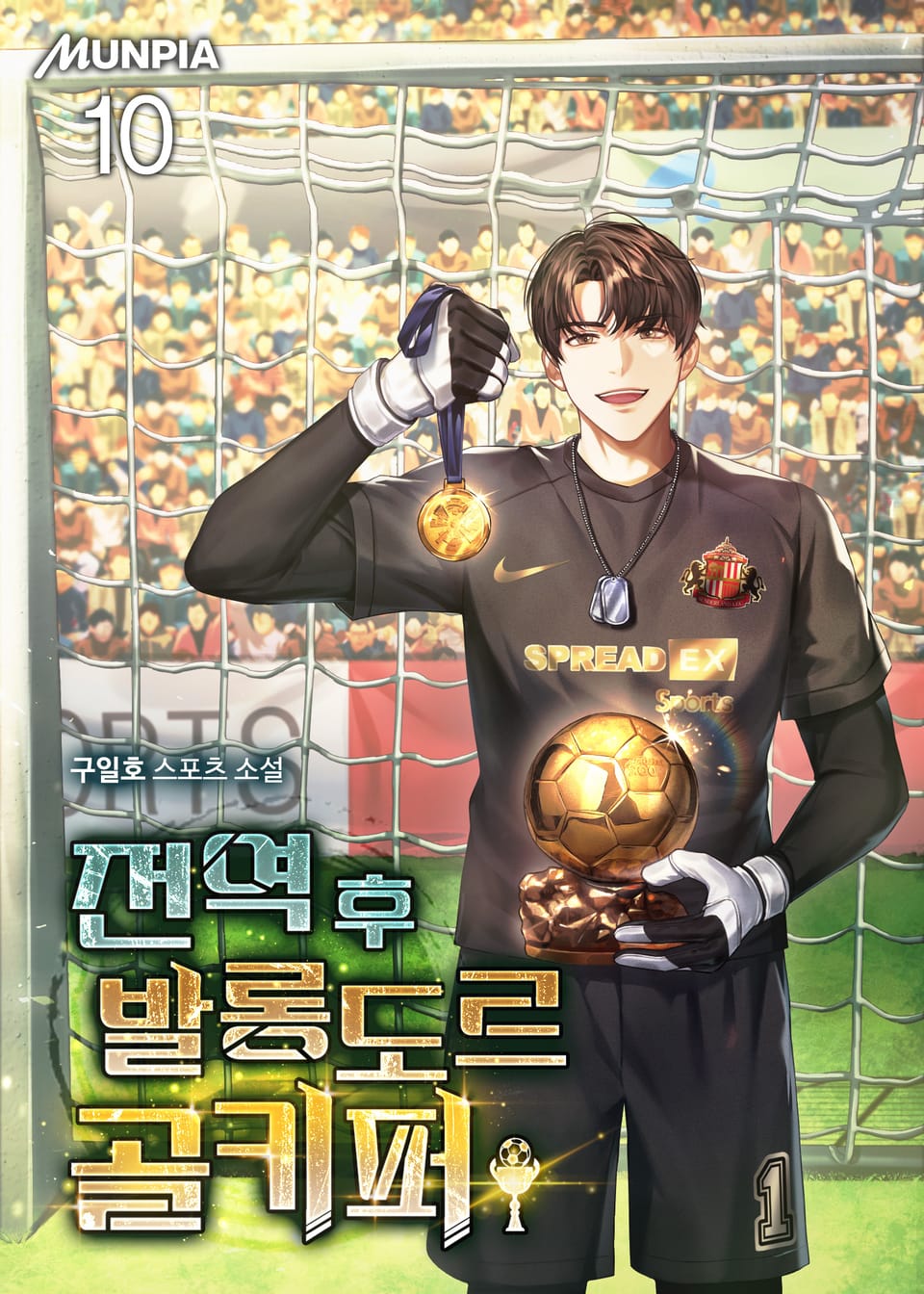 전역 후 발롱도르 골키퍼 10권