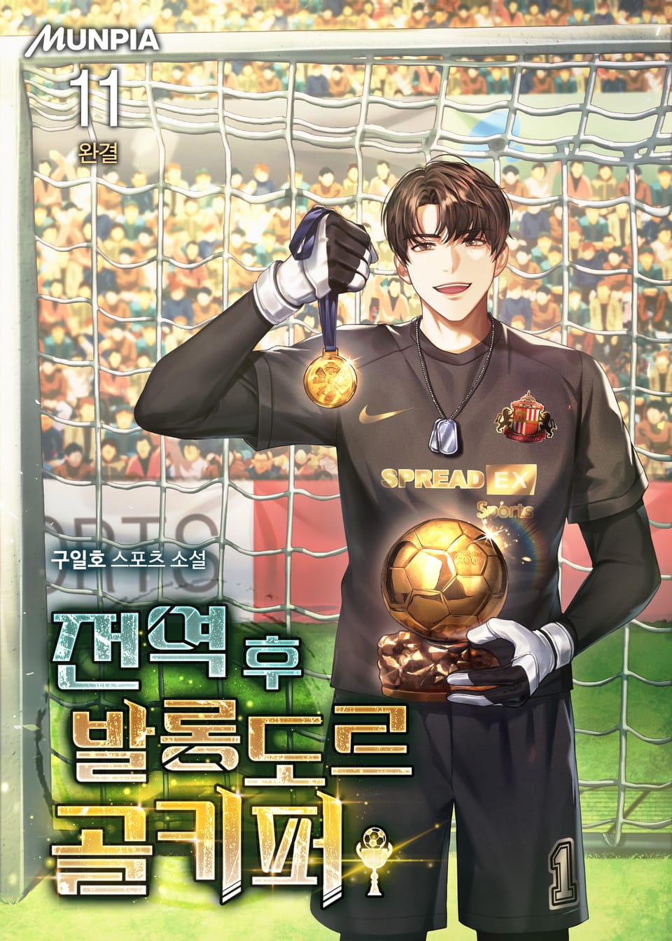 전역 후 발롱도르 골키퍼 11권 (완결)