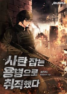 사탄 잡는 용병으로 취직했다