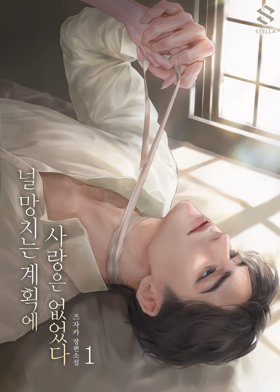 널 망치는 계획에 사랑은 없었다 1권