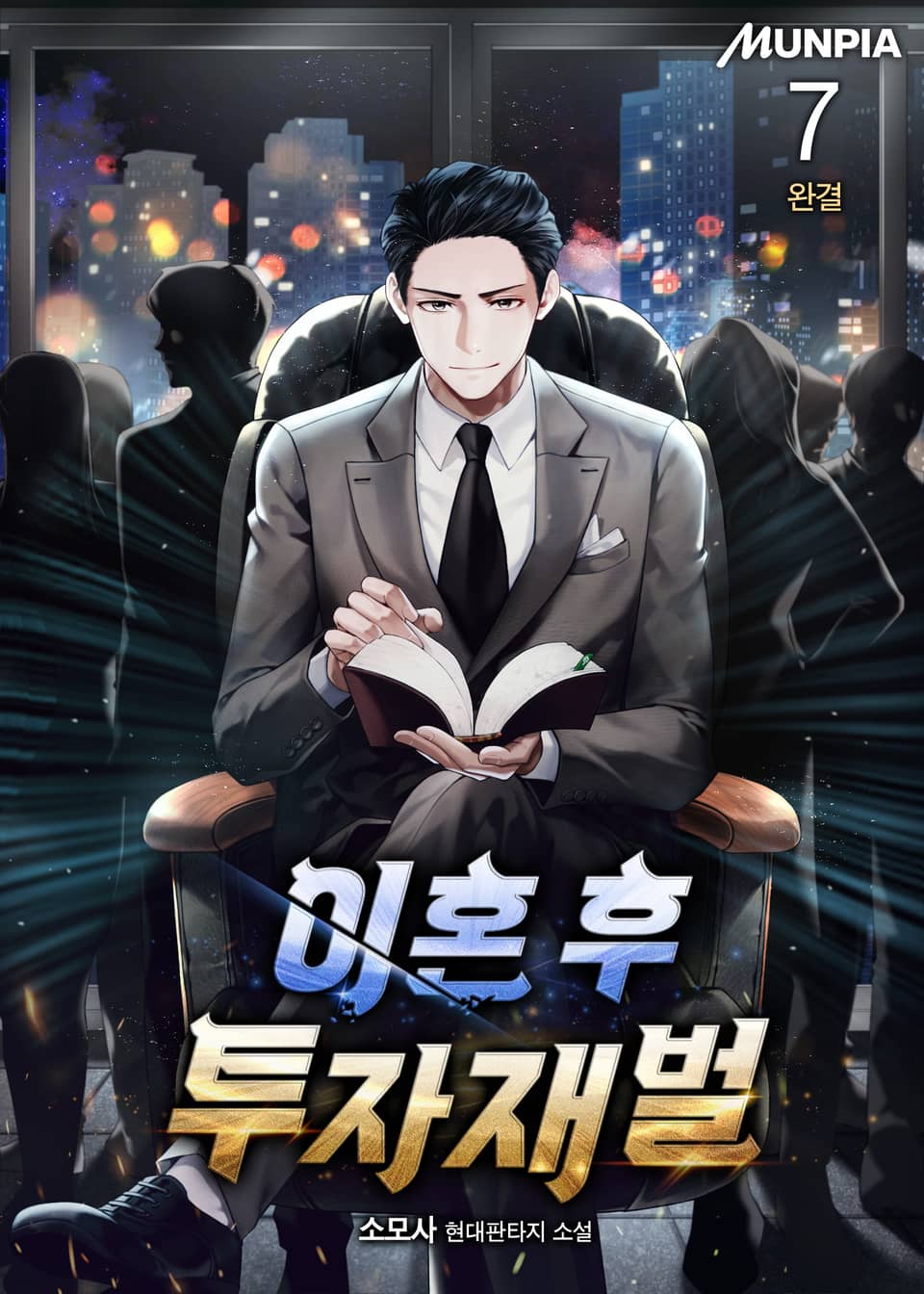 이혼 후 투자재벌 7권 (완결)