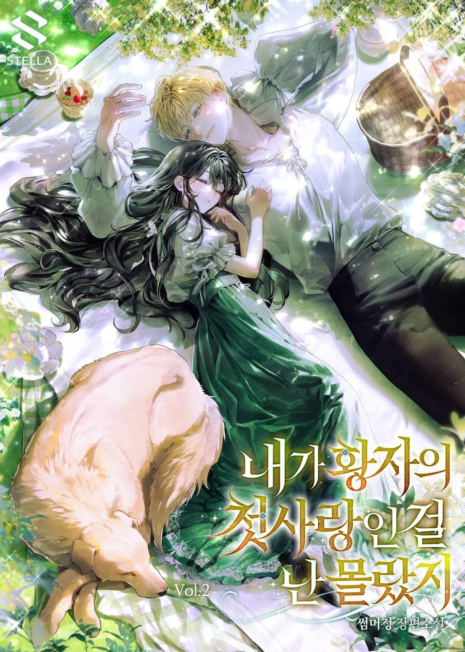 내가 황자의 첫사랑인 걸 난 몰랐지 2권