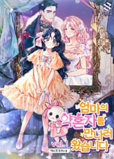 엄마의 약혼자를 만나러 왔습니다 표지 이미지