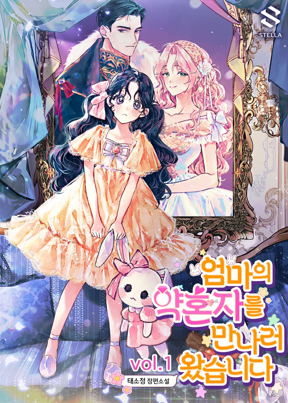 엄마의 약혼자를 만나러 왔습니다 1권